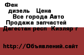 Фен Webasto air tor 2000st 24v дизель › Цена ­ 6 500 - Все города Авто » Продажа запчастей   . Дагестан респ.,Кизляр г.